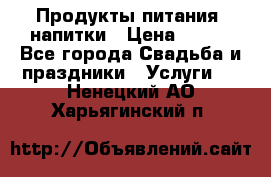 Продукты питания, напитки › Цена ­ 100 - Все города Свадьба и праздники » Услуги   . Ненецкий АО,Харьягинский п.